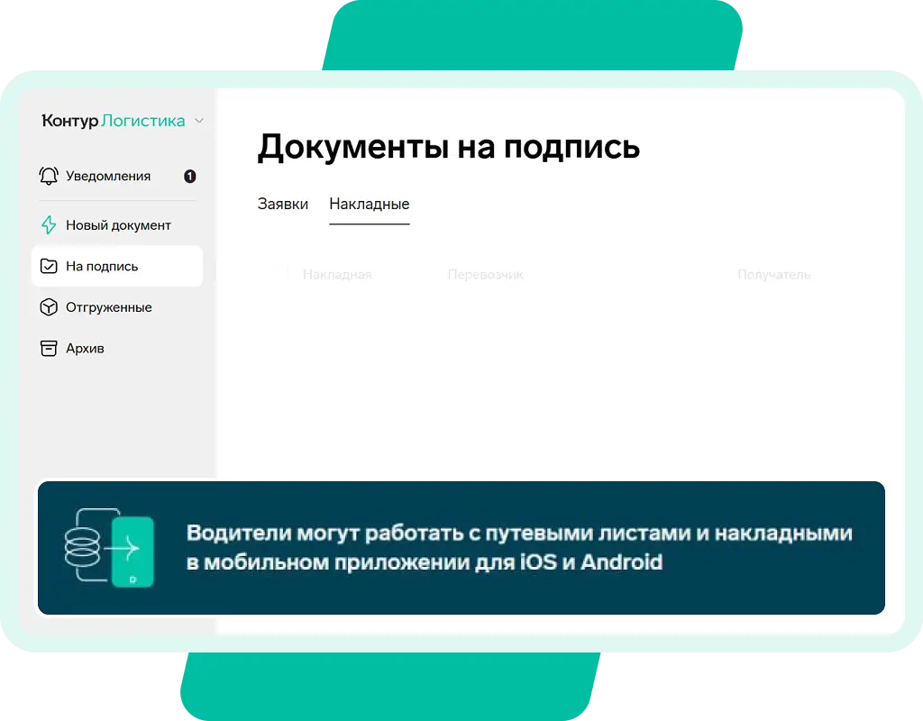 Интерфейс Контур Логистики: документы на подпись в веб-версии
