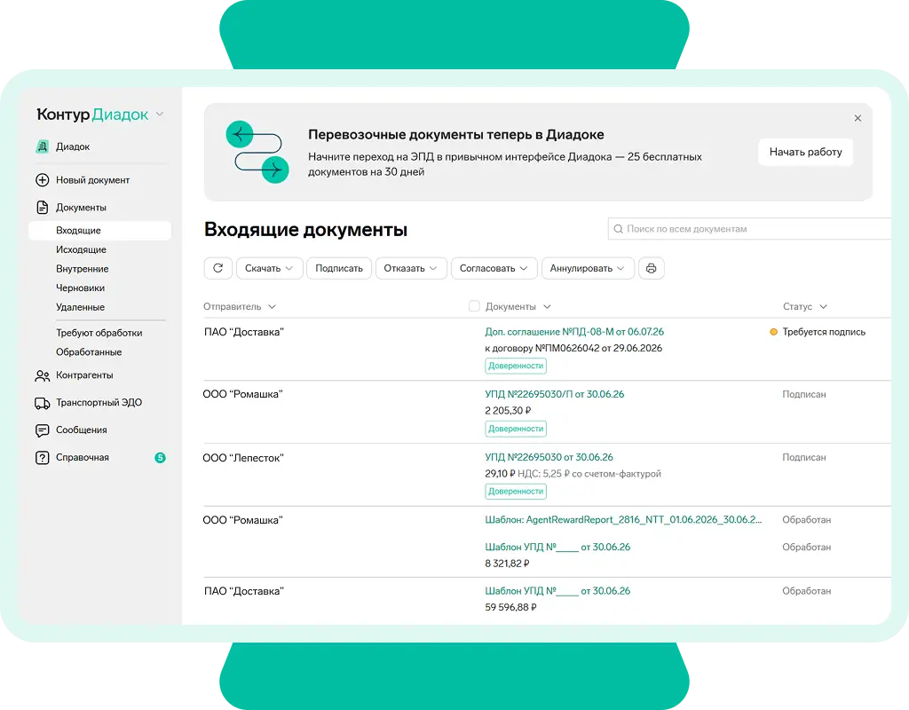 Интерфейс Контур Диадок: входящие перевозочные документы